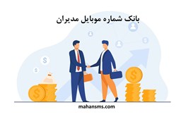 نمایش جزئیات برای بانک شماره موبایل مدیران تصویر بانک شماره موبایل مدیران